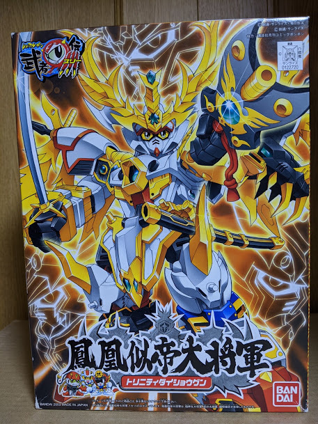 BB戦士 鳳凰似帝大将軍: ちょっと作りすぎただけなんだからね 