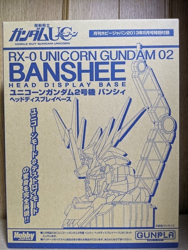 1/48 ユニコーンガンダム２号機 バンシィ ヘッドディスプレイベース