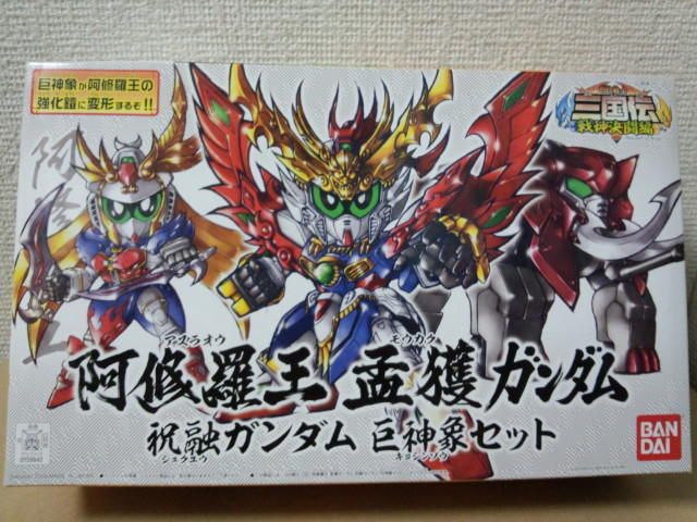 BB戦士 阿修羅王 孟獲ガンダム 祝融ガンダム 巨神象セット