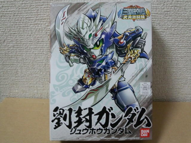 BB戦士 劉封ガンダム: ちょっと作りすぎただけなんだからね！ガンプラ