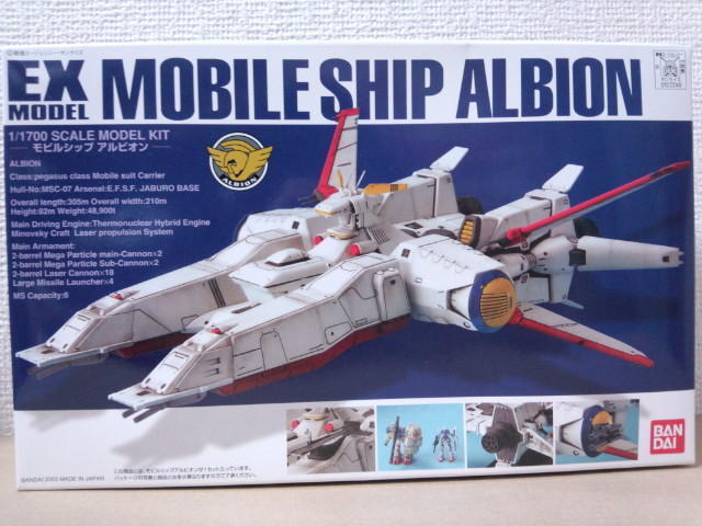 1/1700 EXモデル モビルシップ アルビオン: ちょっと作りすぎた