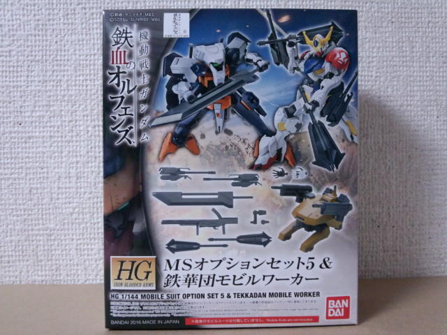 1/144 HG IBA MSオプションセット５＆鉄華団モビルワーカー: ちょっと