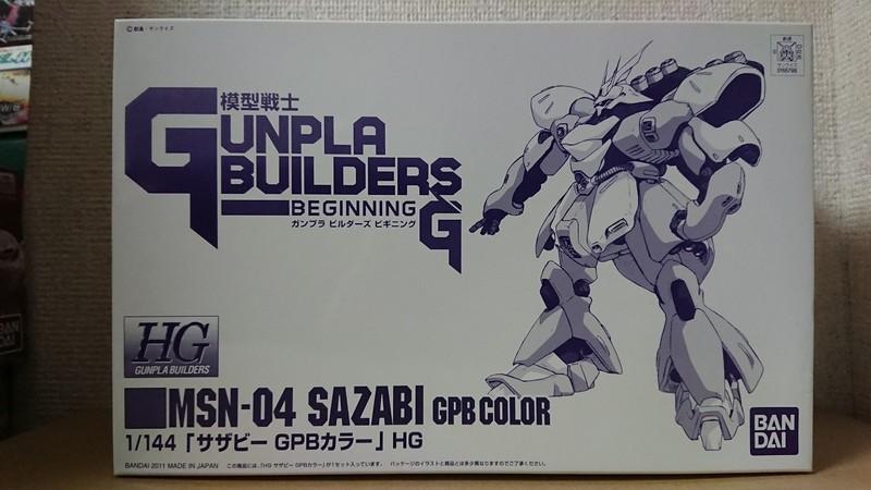 1/144 HG GPB サザビー GPBカラー: ちょっと作りすぎただけなんだから ...